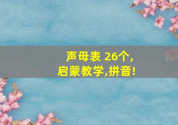 声母表 26个,启蒙教学,拼音!